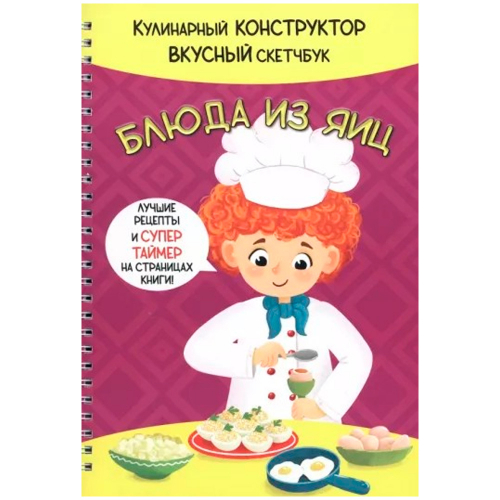 Книга 978-5-907-38879-6 КукБук. БЛЮДА ИЗ ЯИЦ в Нижнем Новгороде