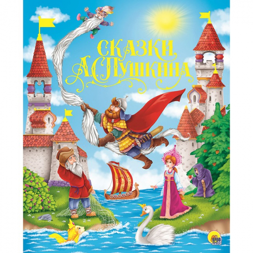 Книга 978-5-378-28892-2 Золотые сказки.А.С.Пушкина в Нижнем Новгороде