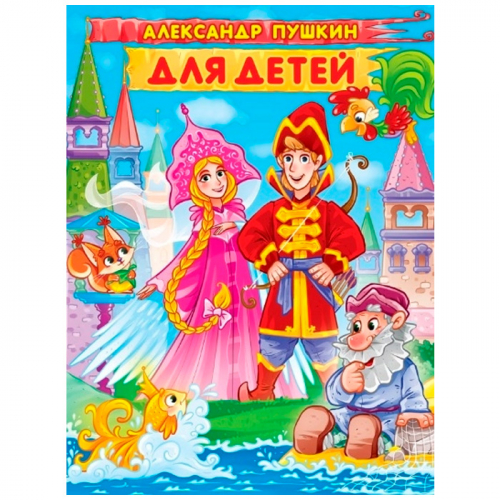 Книга 978-5-378-32294-7 Александр Пушкин Для детей в Нижнем Новгороде