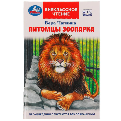 Книга Умка 9785506070641 Питомцы зоопарка.В.В.Чаплина.Внеклассное чтение в Нижнем Новгороде