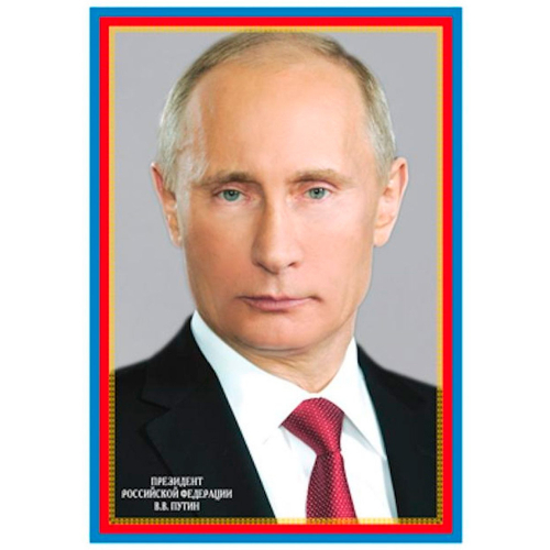 Миниплакат А4 Президент Российской Федерации Путин В.В., Ш14866 4630112028218 в Нижнем Новгороде