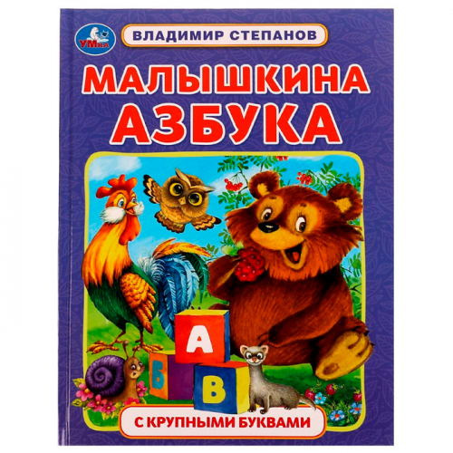 Книга Умка 9785506074571 Малышкина азбука. В. А. Степанов. Азбука с крупными буквами /16/ в Нижнем Новгороде