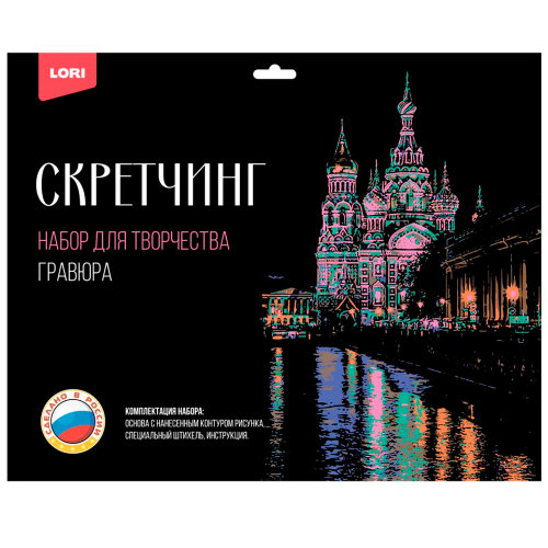 Набор для творчества Скретчинг 30*40см Города Храм Спаса на Крови Гр-729 в Нижнем Новгороде