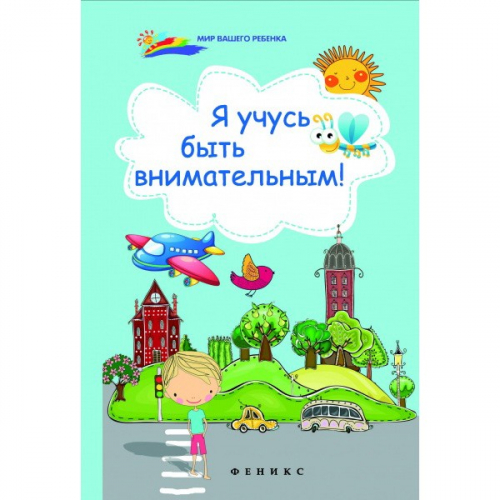 Книга 978-5-222-24743-3 Я учусь быть внимательным!.Мир вашего ребенка в Нижнем Новгороде