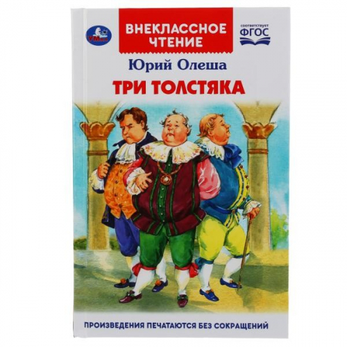 Книга Умка 9785506043300 Три толстяка.Юрий Олеша.Внеклассное чтение в Нижнем Новгороде