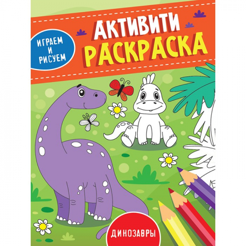 Раскраска 978-5-378-33489-6 Активити.Играем и рисуем.Динозавры в Нижнем Новгороде