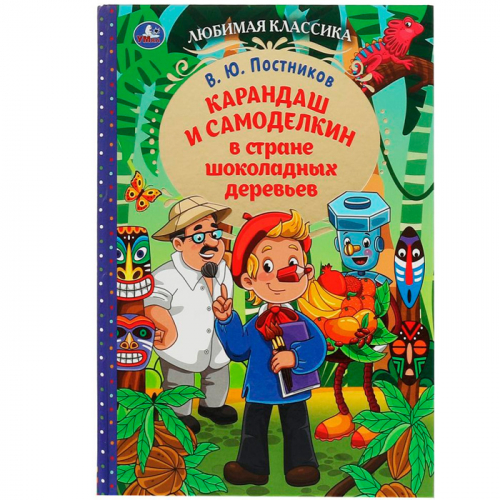 Книга Умка 9785506077800 Карандаш и Самоделкин в стране шоколадных деревьев. В. Ю. Постников в Нижнем Новгороде