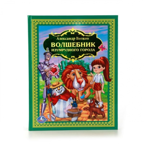 Книга Умка 9785506010814 Волшебник Изумрудного города.Детская библиотека в Нижнем Новгороде