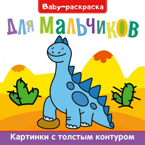 Раскраска 978-5-378-30902-3 Baby-раскраска для мальчиков в Нижнем Новгороде