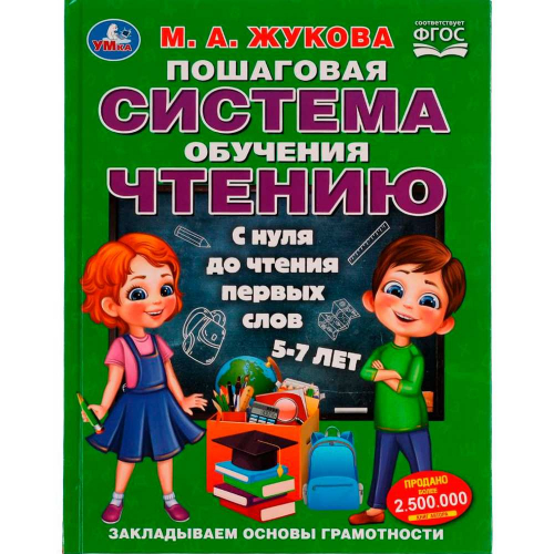 Книга Умка 9785506080558 Пошаговая система обучения чтению.С нуля до чтения первых слов.М.А.Жукова в Нижнем Новгороде
