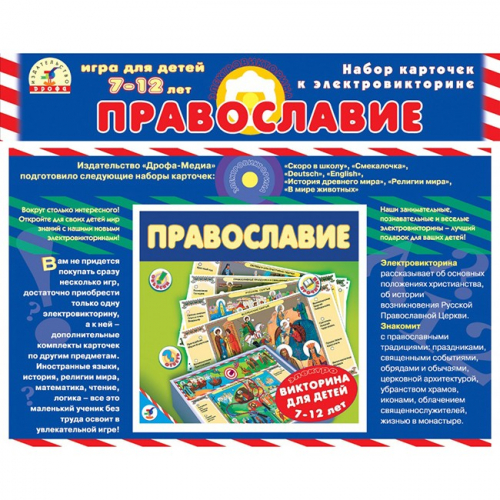 Набор карточек для Электровикторины Православие 1060 в Нижнем Новгороде