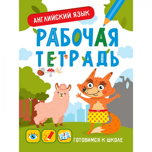 Книга 978-5-378-33353-0 Готовимся к школе.Английский язык в Нижнем Новгороде