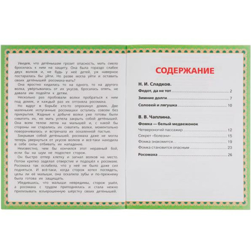 Книга Умка 9785506062226 Рассказы о природе.Н.И.Сладков, В.В.Чаплина.5 сказок в Нижнем Новгороде