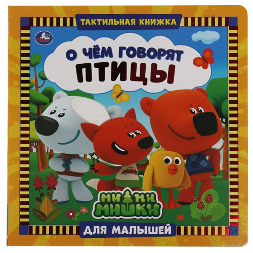 Книга Умка 9785506039624 О чем говорят птицы. Ми-ми-мишки тактил. книжка в Нижнем Новгороде