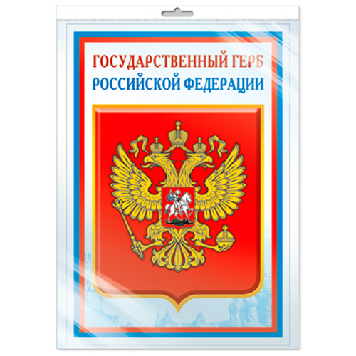Плакат А3 Государственный герб РФ ПЛ14840 (5572) 4630112026801. в Нижнем Новгороде