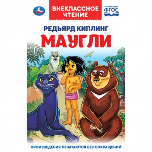 Книга Умка 9785506037972 Маугли.Редьярд Киплинг.Внеклассное чтение в Нижнем Новгороде