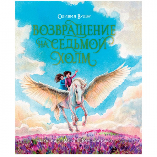 Книга 978-5-378-31717-2 Возвращение на седьмой холм.Оливия Вульф в Нижнем Новгороде