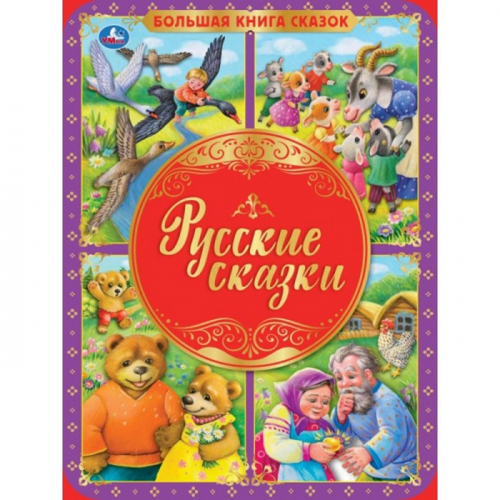 Книга Умка 9785506059844 Русские сказки. Большая книга сказок в Нижнем Новгороде