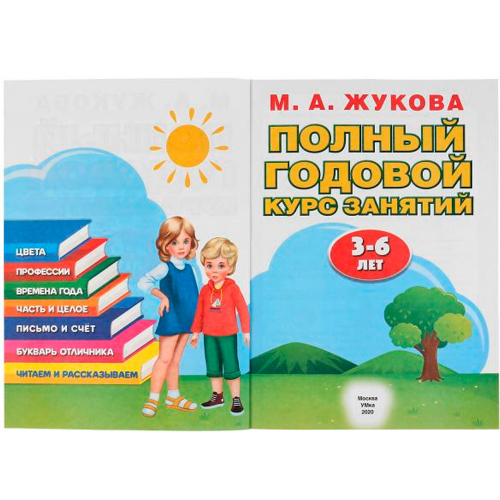Книга Умка 9785506042952 М.А.Жукова.Полный годовой курс занятий 3-6 лет в Нижнем Новгороде