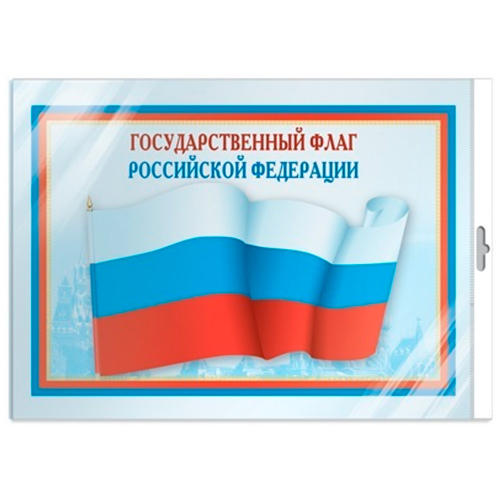 Плакат А3 Государственный флаг РФ ПЛ5574 4630112000481. в Нижнем Новгороде