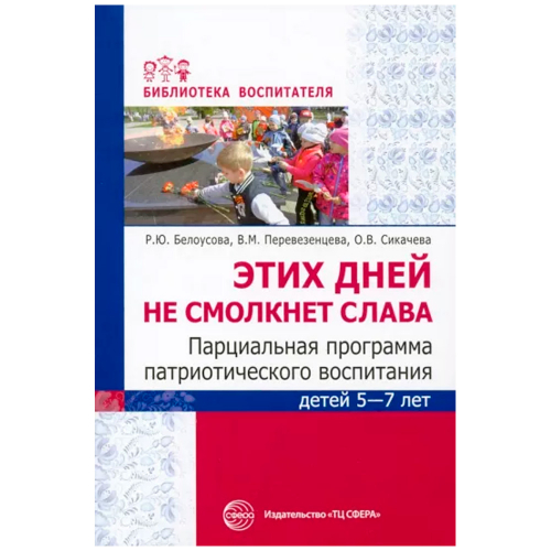 Этих дней не смолкнет слава. Парциальная программа патриотического воспитания детей 5—7 лет/ Белоусо в Нижнем Новгороде