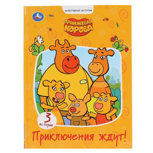 Книга Умка 9785506047322 Приключения ждут.Оранжевая корова.Мультяшные истории в Нижнем Новгороде