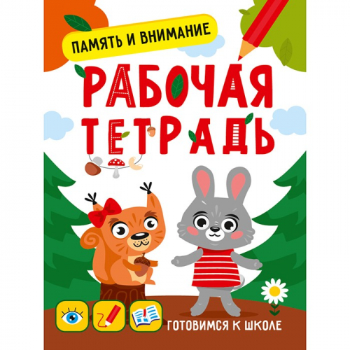 Книга 978-5-378-33352-3 Готовимся к школе.Память и внимание в Нижнем Новгороде