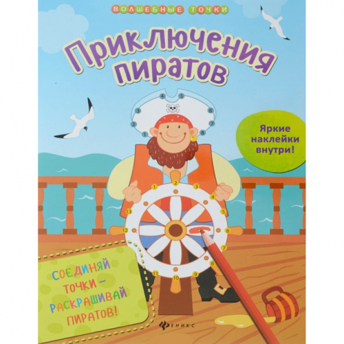 Книга 978-5-222-25843-9 Приключения пиратов. Волшебные точки в Нижнем Новгороде