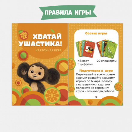 Игра карточная. Хватай ушастика! Чебурашка. 70 карточек. ГЕОДОМ