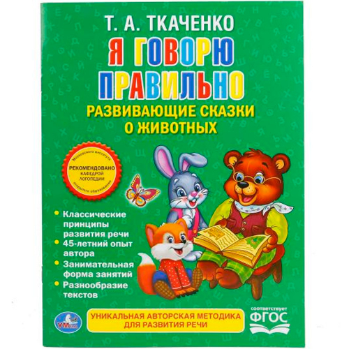 Книга Умка 9785506016458 Я говорю правильно.Ткаченко в Нижнем Новгороде