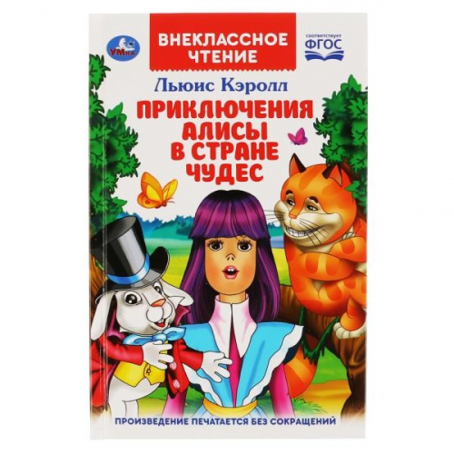 Книга Умка 9785506037965 Приключения Алисы в стране чудес.Льюис Кэролл.Внеклассное чтение в Нижнем Новгороде