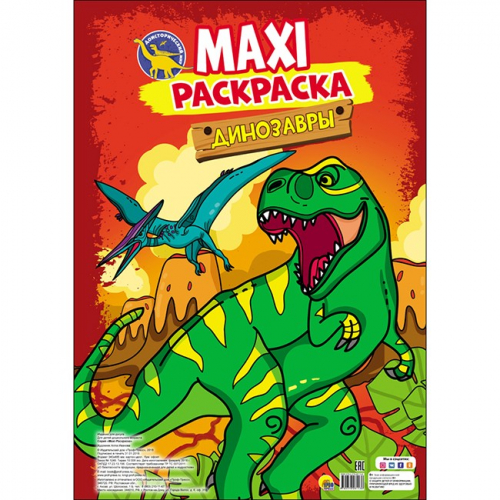 Раскраска 978-5-378-28113-8 Макси-раскраска Динозавры в Нижнем Новгороде