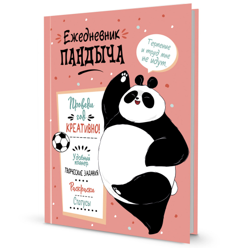 Ежедневник 12 л Пандыча. Проведи год креативно!Лососевая обложка 9785001414957. в Нижнем Новгороде