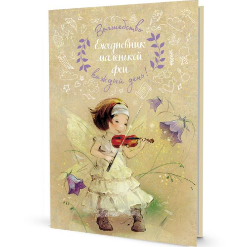 Ежедневник 20 л Маленькой феи.Фея играет на скрипке 9785001417880 в Нижнем Новгороде