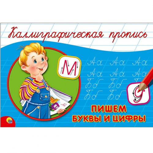 Пропись Каллиграфическая Пишем буквы и цифры А5 978-5-378-26412-4 в Нижнем Новгороде