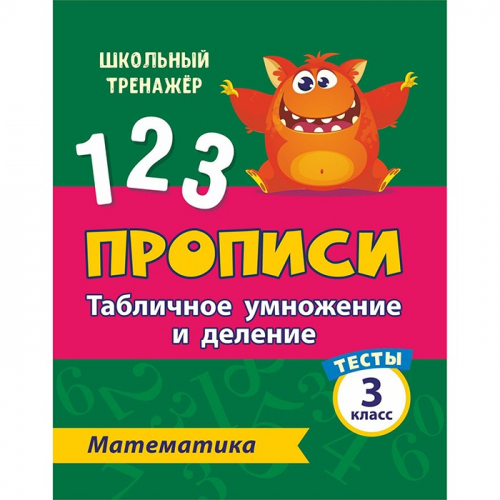 Пропись 4680088300078 Тесты.Математика.3 класс(1 часть):Табличное умножение и деление. в Нижнем Новгороде