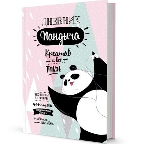 Дневник 20 л Пандыча Креатив и всё такое розовый 9785001411017 в Нижнем Новгороде
