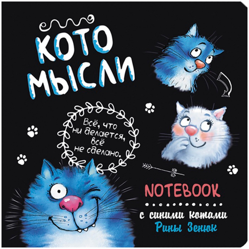 Блокнот 30 л с синими котами Рины Зенюк 2: Кото-мысли черный 978-5-00141-818-4 в Нижнем Новгороде