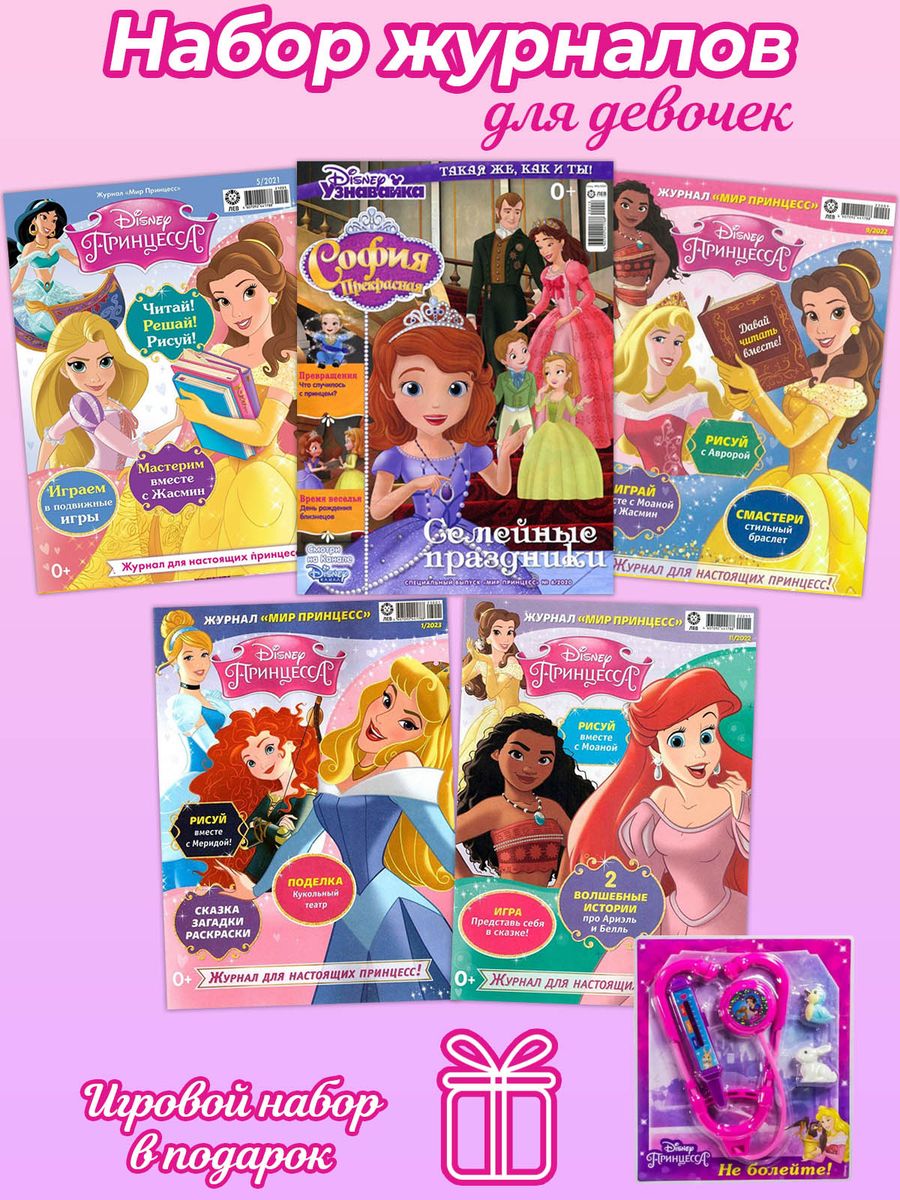 Комплект № 87. Журналы для девочек. 5 журналов Мир принцесс без вложений + подарок