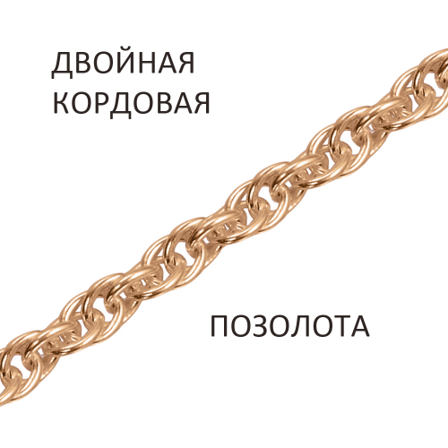 ДКз-35 Цепь Кордовая двойная золочёная