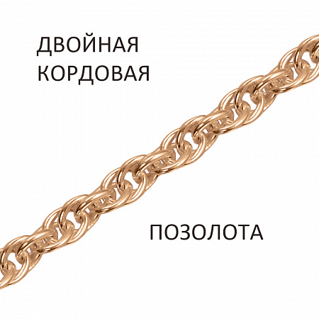 ДКз-35 Цепь Кордовая двойная золочёная