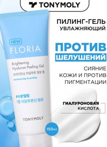 421рTONYMOLY FLORIA BRIGHTENING HYALURON PEELING GEL Гель для лица с гиалуроновой кислотой 170мл