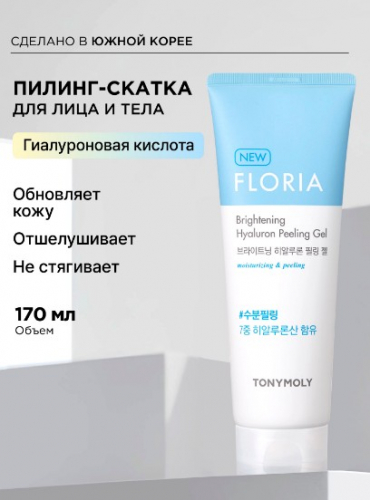 421рTONYMOLY FLORIA BRIGHTENING HYALURON PEELING GEL Гель для лица с гиалуроновой кислотой 170мл