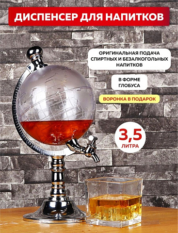 Диспенсер для напитков Глобус Globe Drink Dispenser