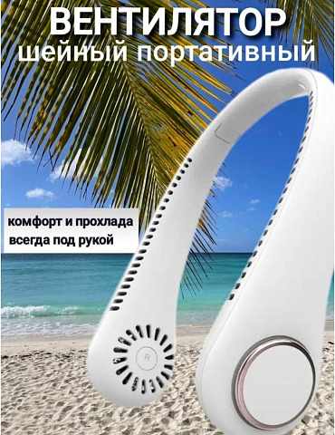 Портативный вентилятор (на шею) Bladeless Neck Cooler