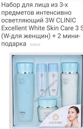Набор для лица из 3-х предметов интенсивно осветляющий 3W CLINIC Excellent White Skin Care  3 Set (W-для женщин) + 2 мини-подарка