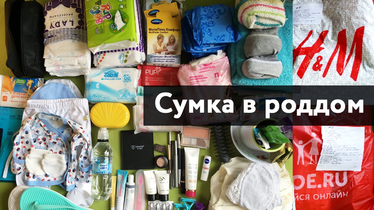 Сумка в роддом список