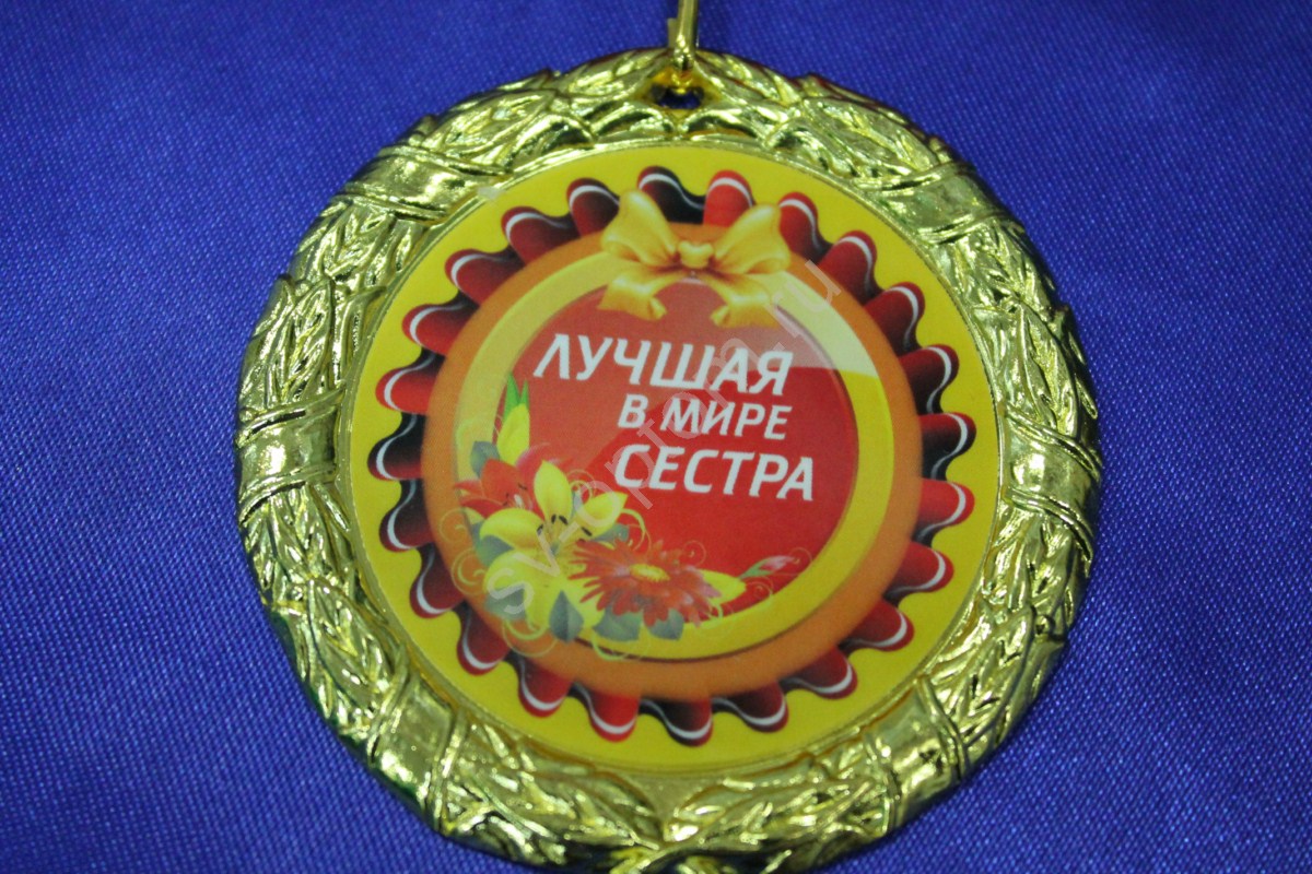 Отличная сестра