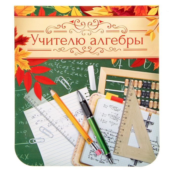 Рисунки днем, открытки для поздравления учителя математики