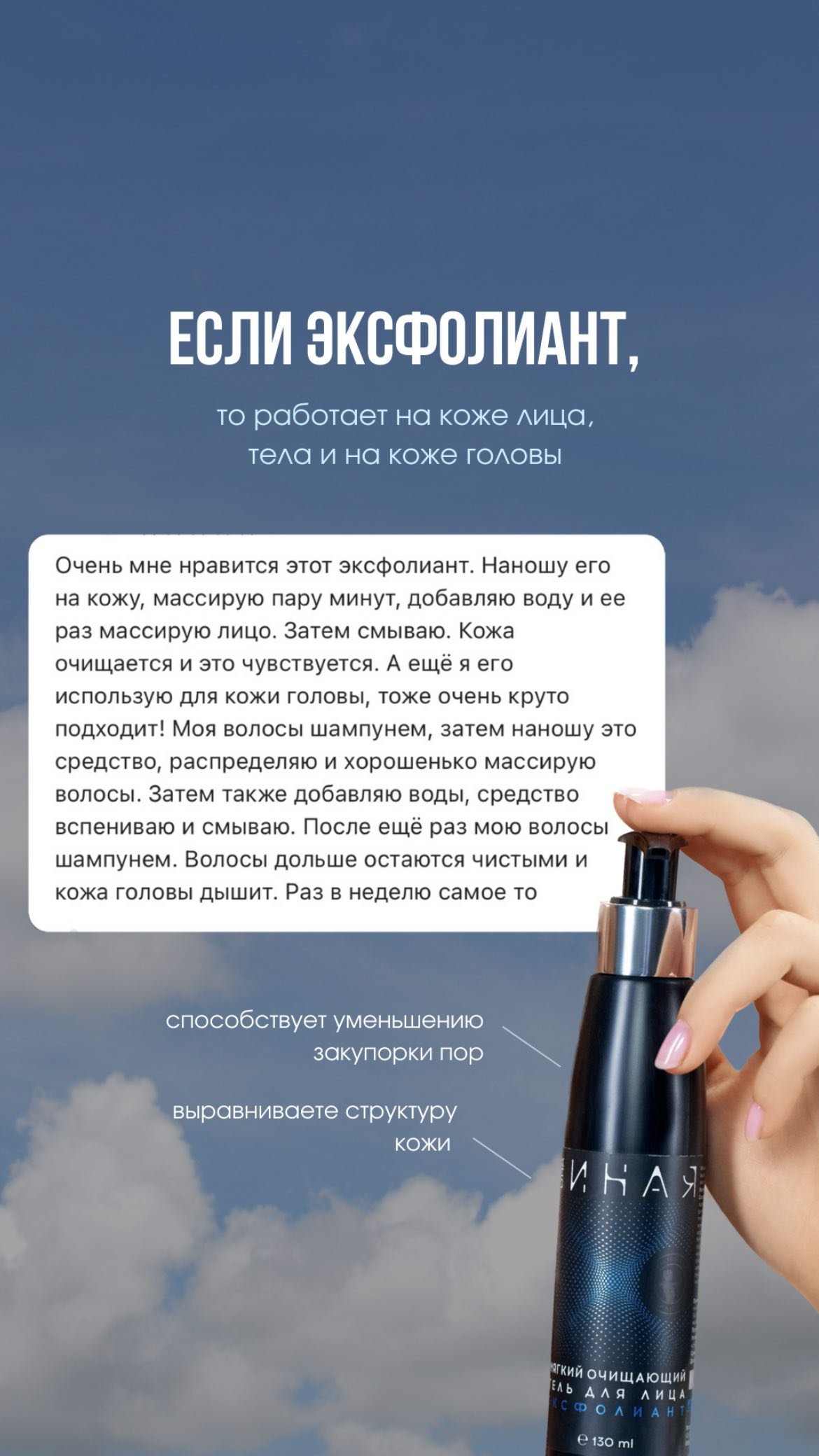 Мастерская Олеси Мустаевой. ОНА ИНАЯ очищающий гель для лица Эксфолиант 45мл, 130мл и 380мл